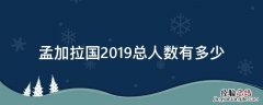 孟加拉国2019总人数有多少