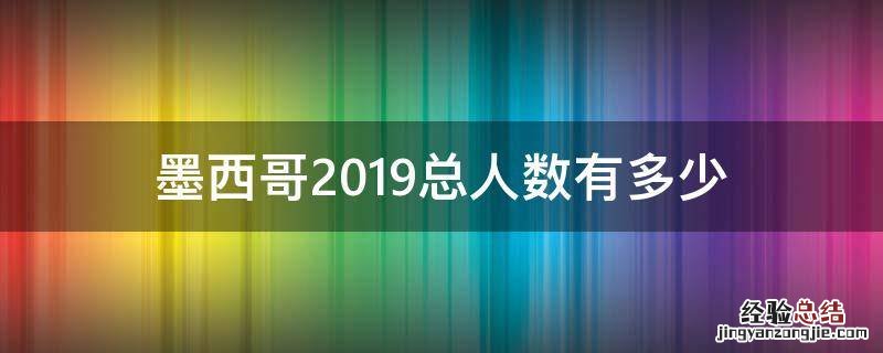 墨西哥2019总人数有多少