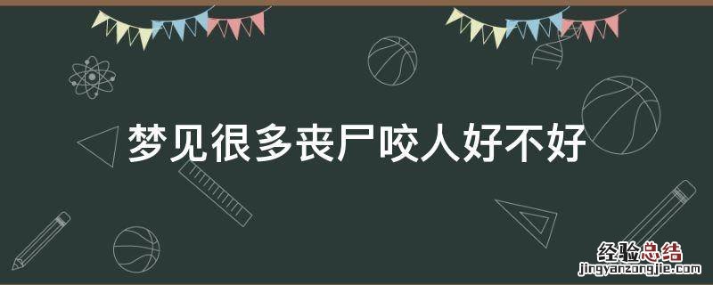 梦见很多丧尸咬人好不好