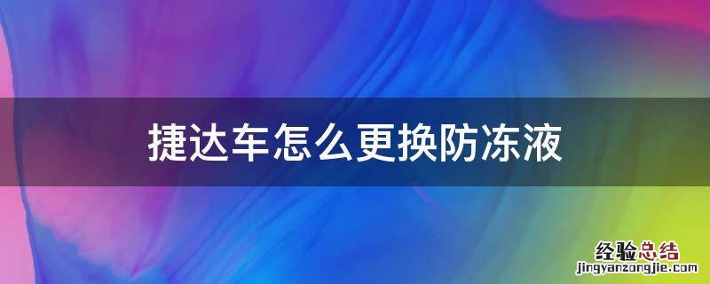 捷达车怎么更换防冻液