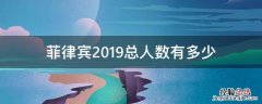 越南2019总人数有多少