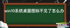 win10系统桌面图标不见了怎么办