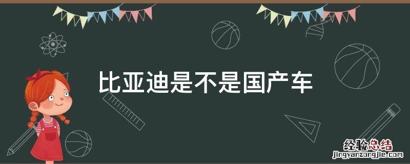 比亚迪是不是国产车