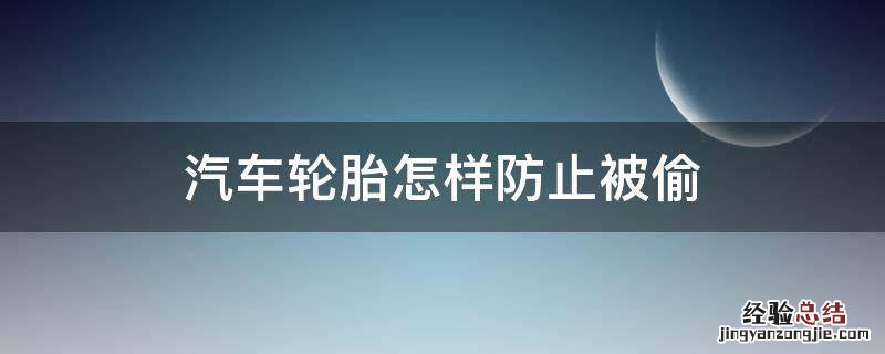 汽车轮胎怎样防止被偷