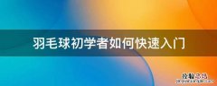 羽毛球初学者如何快速入门