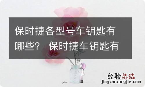 保时捷各型号车钥匙有哪些？ 保时捷车钥匙有几款