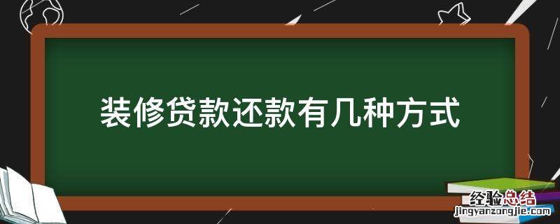 装修贷款还款有几种方式