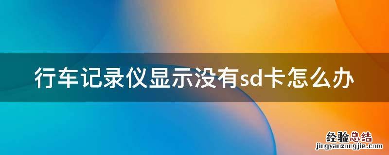 行车记录仪显示没有sd卡怎么办