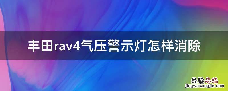 丰田rav4气压警示灯怎样消除