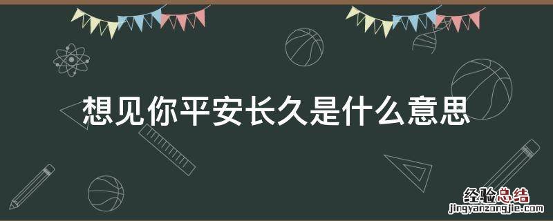 想见你平安长久是什么意思