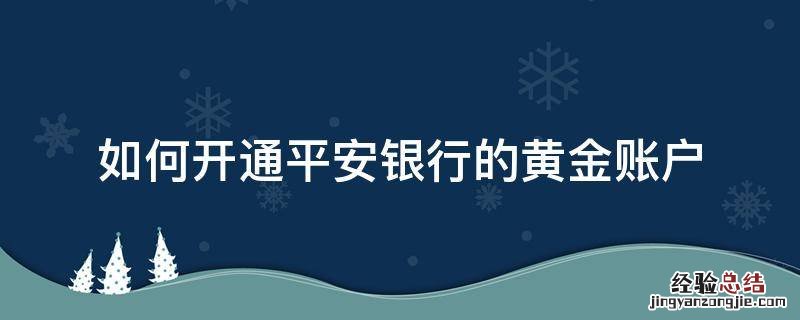 如何开通平安银行的黄金账户