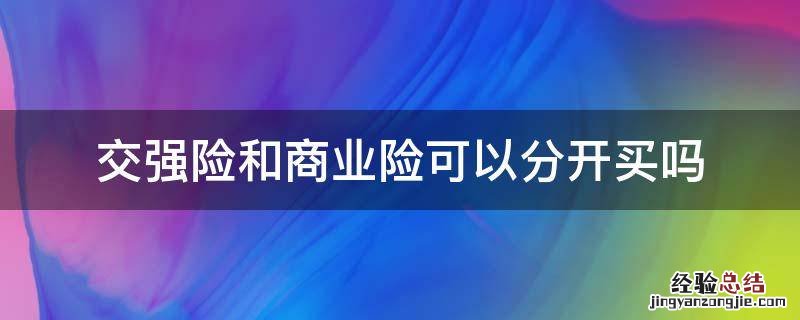 交强险和商业险可以分开买吗