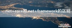 .net core和.net framework的区别