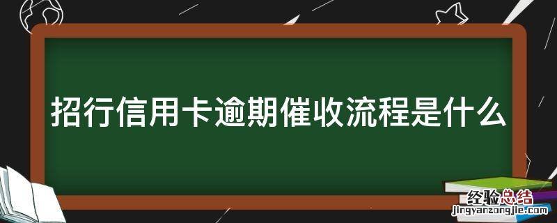 招行信用卡逾期催收流程是什么