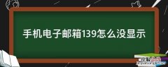 手机电子邮箱139怎么没显示