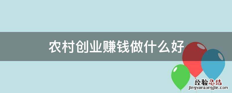 农村创业赚钱做什么好