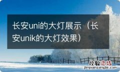 长安unik的大灯效果 长安uni的大灯展示