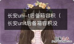 长安unit后备箱容积没数据 长安uni-t后备箱容积