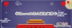 华为nova如何添加门禁卡 华为nova10怎么添加门禁卡