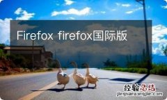 Firefox firefox国际版