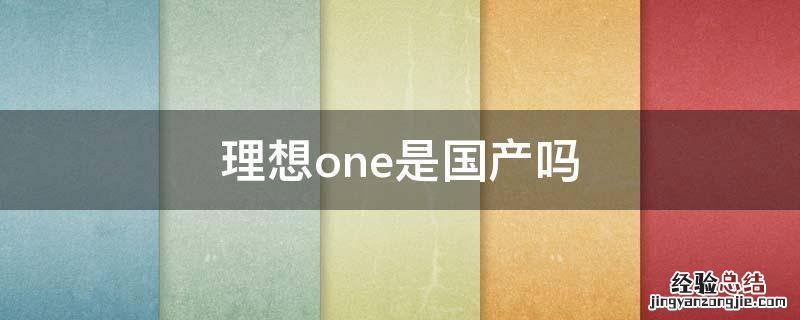 理想one是国产吗