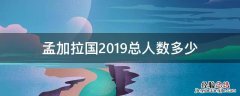 孟加拉国2019总人数多少