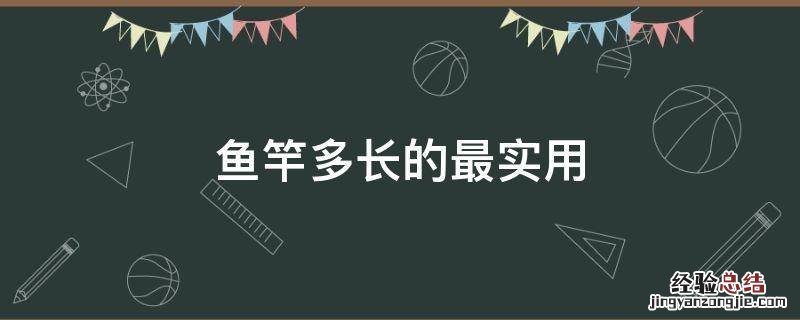 鱼竿多长的最实用