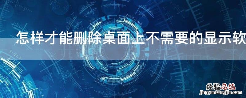 怎样才能删除桌面上不需要的显示软件