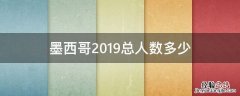 墨西哥2019总人数多少