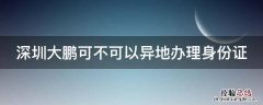 深圳大鹏可不可以异地办理身份证