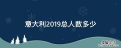 意大利人口2019总人数有多少