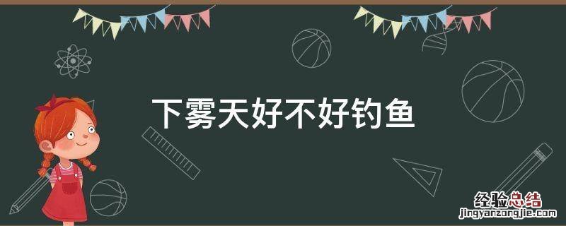 下雾天好不好钓鱼