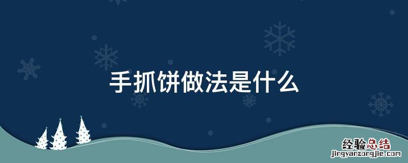手抓饼做法是什么