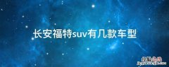 长安福特suv有几款车型