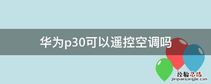 华为p30可以遥控空调吗