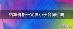 结算价格一定要小于合同价吗