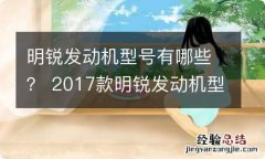 明锐发动机型号有哪些？ 2017款明锐发动机型号