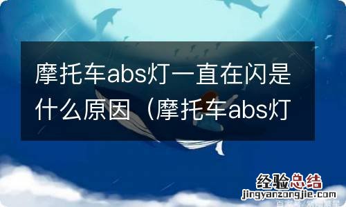 摩托车abs灯一直在闪是怎么回事 摩托车abs灯一直在闪是什么原因