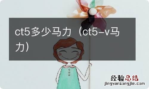 ct5-v马力 ct5多少马力