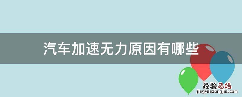 汽车加速无力原因有哪些