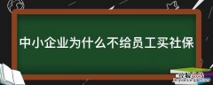 中小企业为什么不给员工买社保