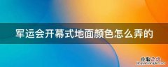 军运会开幕式地面颜色怎么弄的