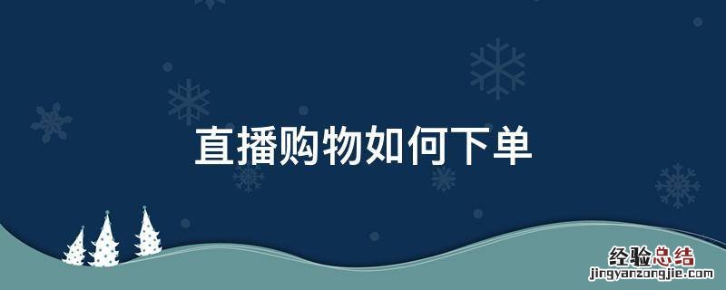 直播购物如何下单