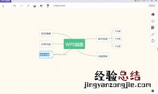 wps里面如何做思维导图 WPS中绘制思维导图方法