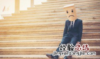 克服自卑心理的方法是什么 克服自卑心理的方法