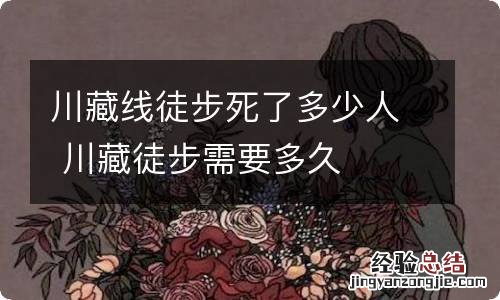 川藏线徒步死了多少人 川藏徒步需要多久