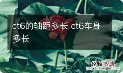 ct6的轴距多长 ct6车身多长