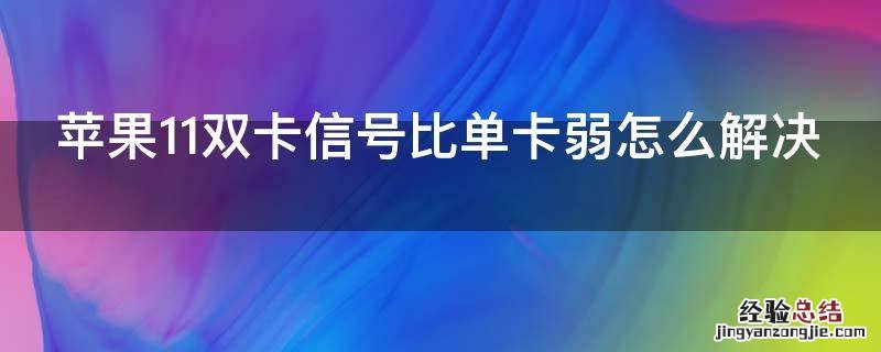 苹果11双卡信号比单卡弱怎么解决