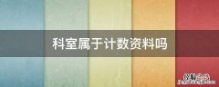 科室属于计数资料吗