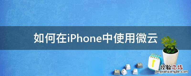 如何在iPhone中使用微云